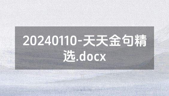 20240110-天天金句精选.docx