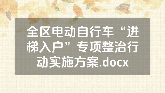 全区电动自行车“进梯入户”专项整治行动实施方案.docx