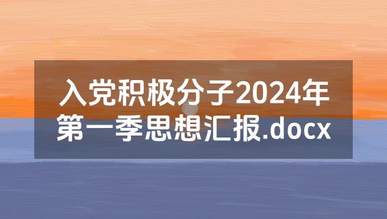 入党积极分子2024年第一季思想汇报.docx