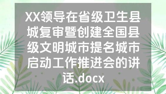 XX领导在省级卫生县城复审暨创建全国县级文明城市提名城市启动工作推进会的讲话.docx