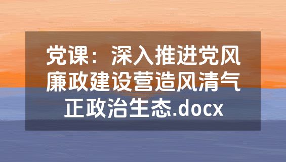 党课：深入推进党风廉政建设营造风清气正政治生态.docx