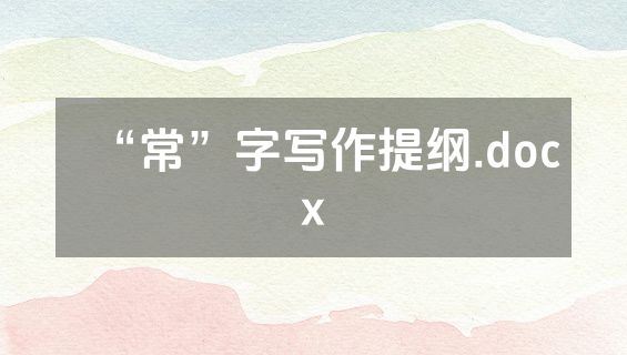 “常”字写作提纲.docx