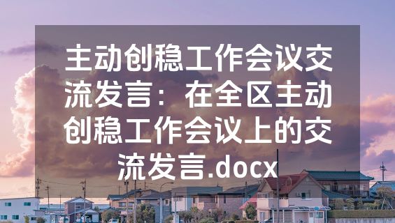 主动创稳工作会议交流发言：在全区主动创稳工作会议上的交流发言.docx
