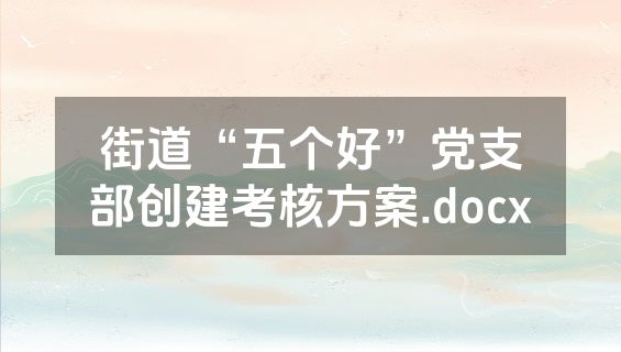 街道“五个好”党支部创建考核方案.docx