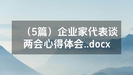 （5篇）企业家代表谈两会心得体会..docx