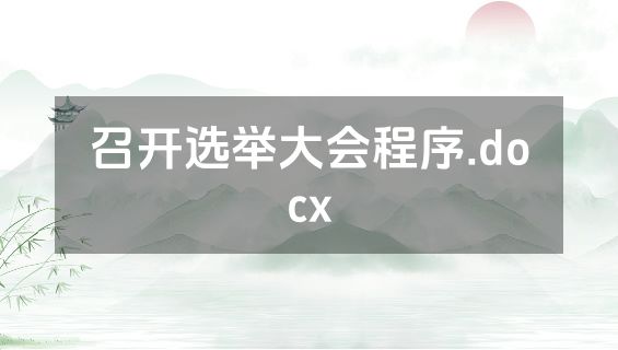 召开选举大会程序.docx