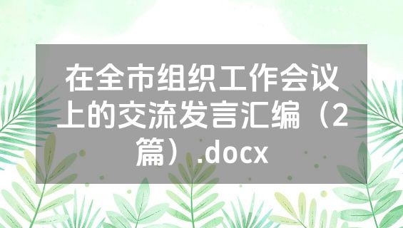 在全市组织工作会议上的交流发言汇编（2篇）.docx