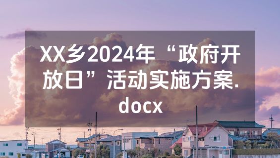 XX乡2024年“政府开放日”活动实施方案.docx