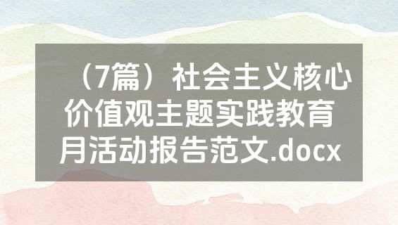 （7篇）社会主义核心价值观主题实践教育月活动报告范文.docx