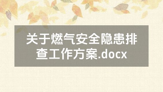 关于燃气安全隐患排查工作方案.docx