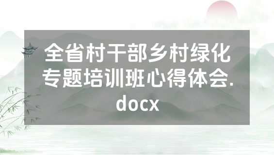 全省村干部乡村绿化专题培训班心得体会.docx