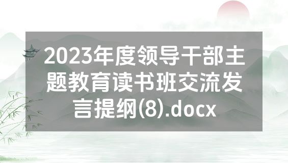 2023年度领导干部主题教育读书班交流发言提纲(8).docx