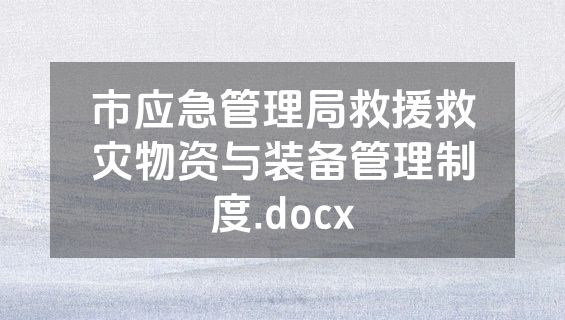 市应急管理局救援救灾物资与装备管理制度.docx