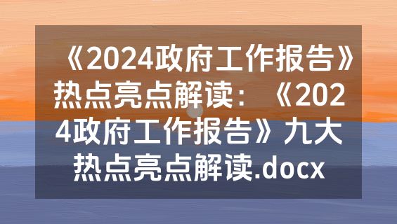 《2024政府工作报告》热点亮点解读：《2024政府工作报告》九大热点亮点解读.docx