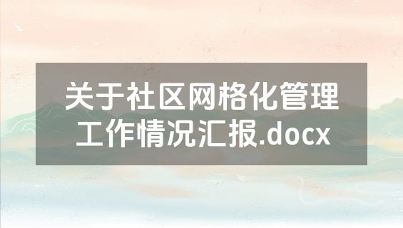关于社区网格化管理工作情况汇报.docx