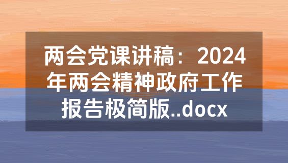 两会党课讲稿：2024年两会精神政府工作报告极简版..docx