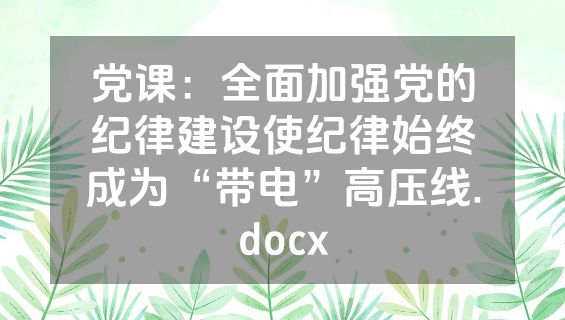 党课：全面加强党的纪律建设使纪律始终成为“带电”高压线.docx