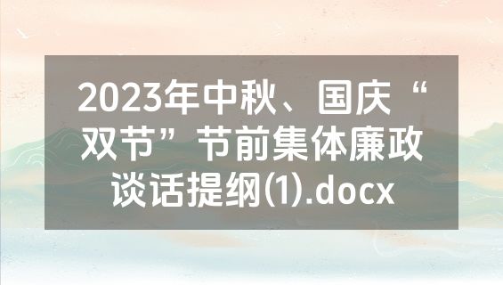 2023年中秋、国庆“双节”节前集体廉政谈话提纲(1).docx
