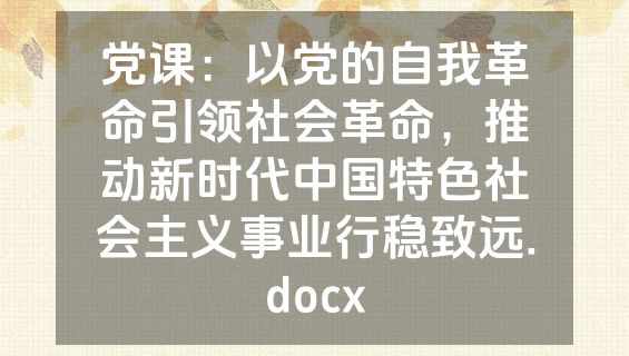 党课：以党的自我革命引领社会革命，推动新时代中国特色社会主义事业行稳致远.docx