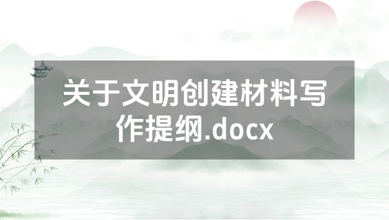 关于文明创建材料写作提纲.docx