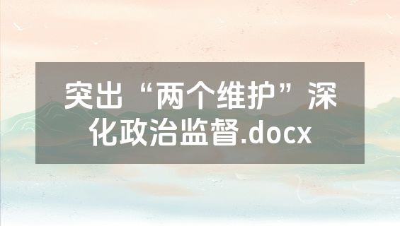 突出“两个维护”深化政治监督.docx