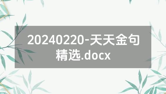20240220-天天金句精选.docx