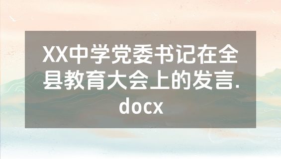 XX中学党委书记在全县教育大会上的发言.docx