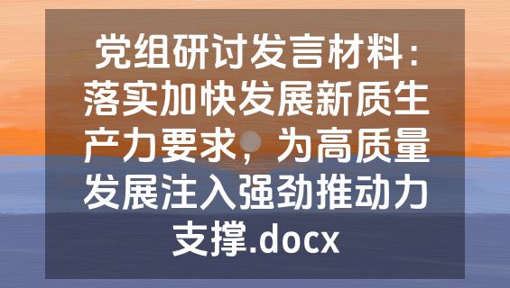 党组研讨发言材料：落实加快发展新质生产力要求，为高质量发展注入强劲推动力支撑.docx