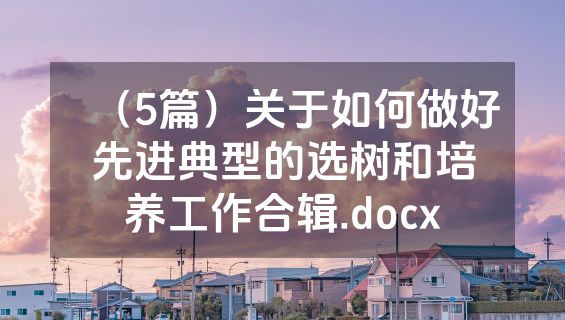 （5篇）关于如何做好先进典型的选树和培养工作合辑.docx