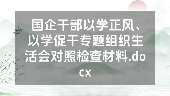 国企干部以学正风、以学促干专题组织生活会对照检查材料.docx