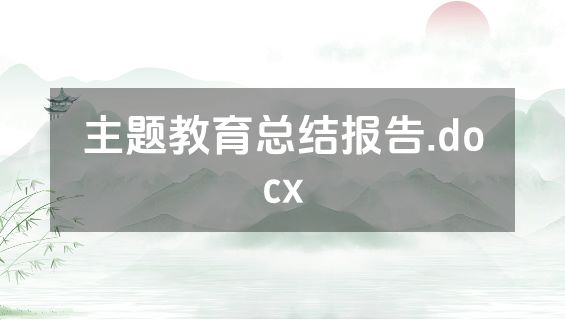 主题教育总结报告.docx