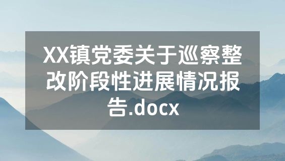 XX镇党委关于巡察整改阶段性进展情况报告.docx