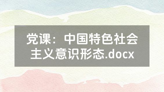 党课：中国特色社会主义意识形态.docx