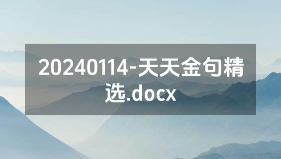 20240114-天天金句精选.docx