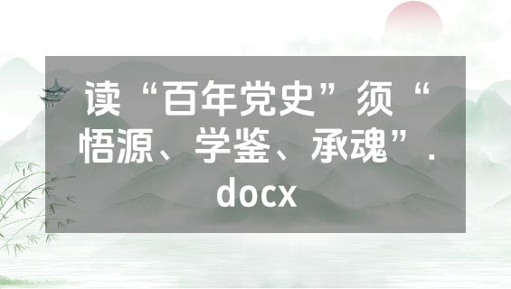 读“百年党史”须“悟源、学鉴、承魂”.docx