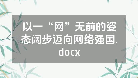 以一“网”无前的姿态阔步迈向网络强国.docx