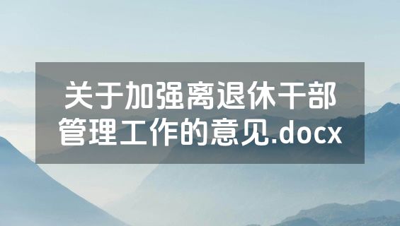 关于加强离退休干部管理工作的意见.docx