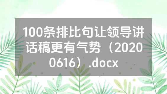 100条排比句让领导讲话稿更有气势（20200616）.docx