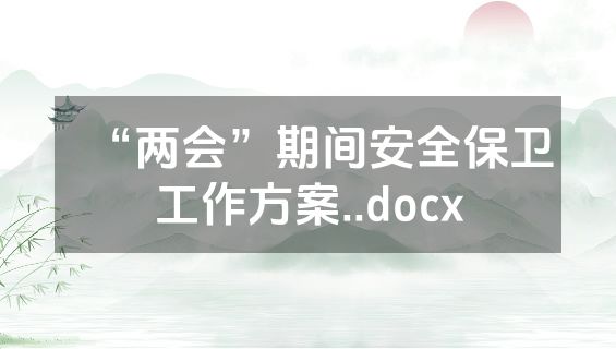 “两会”期间安全保卫工作方案..docx