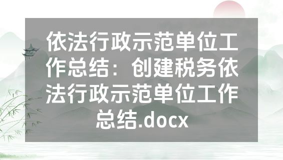 依法行政示范单位工作总结：创建税务依法行政示范单位工作总结.docx