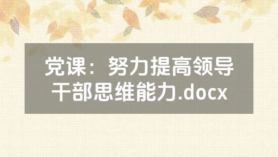 党课：努力提高领导干部思维能力.docx