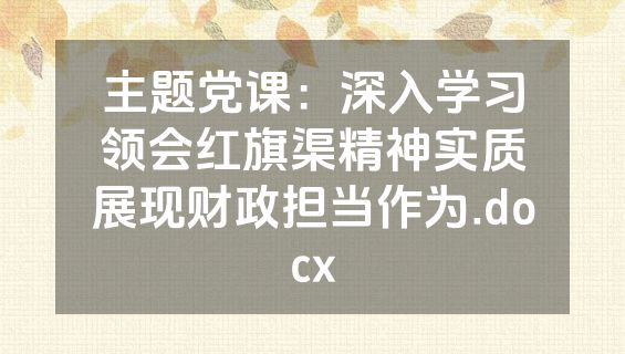 主题党课：深入学习领会红旗渠精神实质展现财政担当作为.docx