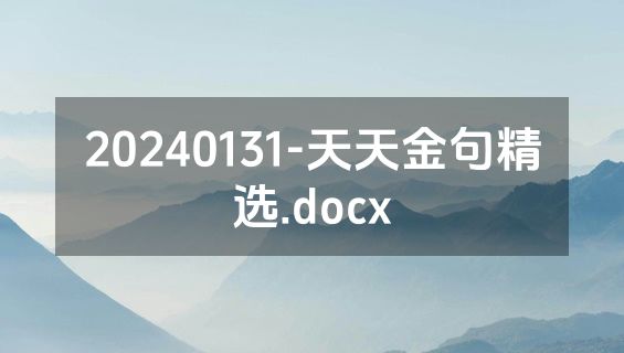 20240131-天天金句精选.docx