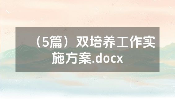 （5篇）双培养工作实施方案.docx