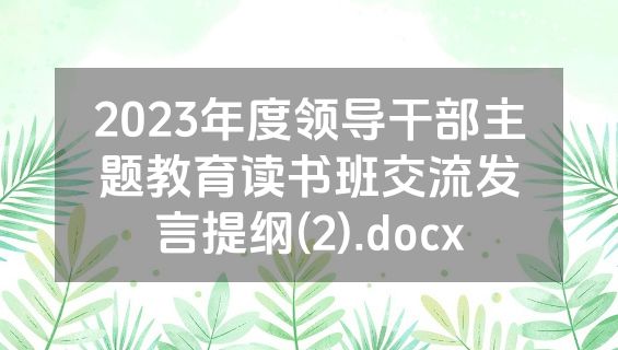 2023年度领导干部主题教育读书班交流发言提纲(2).docx