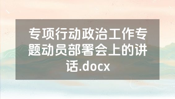 专项行动政治工作专题动员部署会上的讲话.docx
