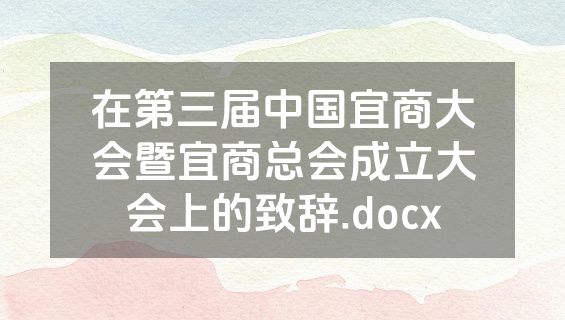 在第三届中国宜商大会暨宜商总会成立大会上的致辞.docx