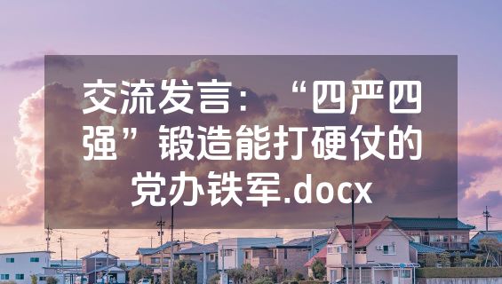 交流发言：“四严四强”锻造能打硬仗的党办铁军.docx