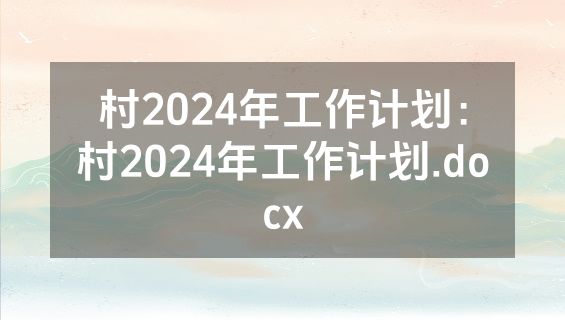 村2024年工作计划：村2024年工作计划.docx