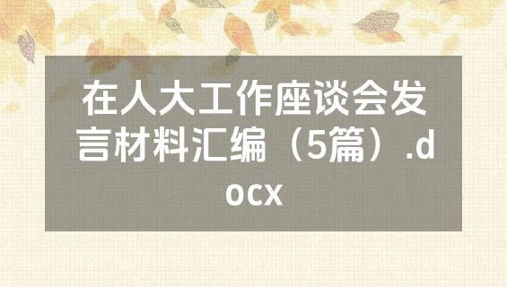 在人大工作座谈会发言材料汇编（5篇）.docx